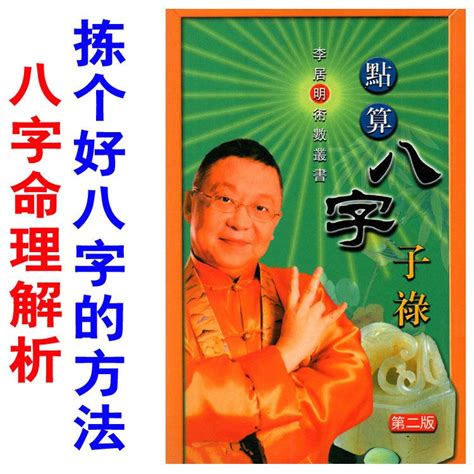 李家超 八字|李居明